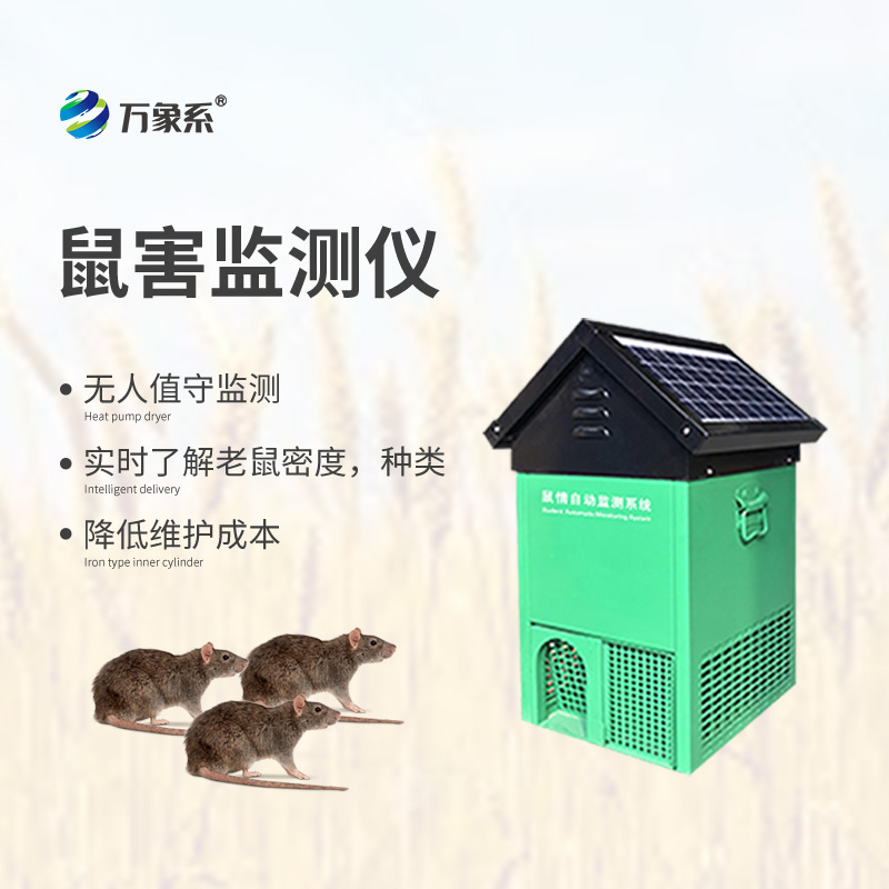远程鼠害监测仪