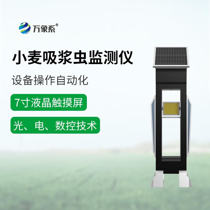 小麦吸浆虫监测仪