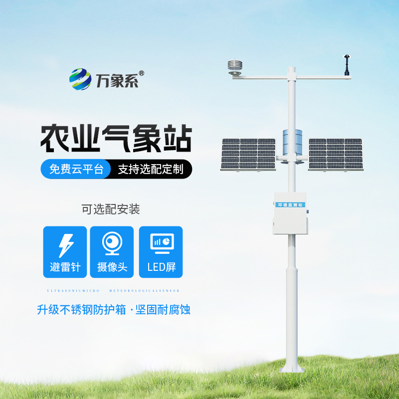 智能农业气象站