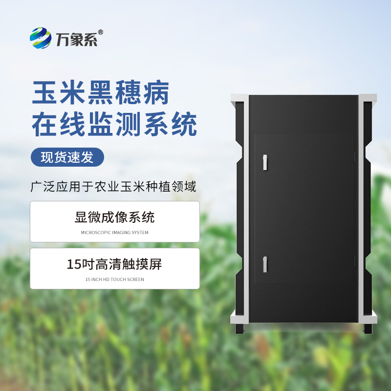 黑穗病监测仪