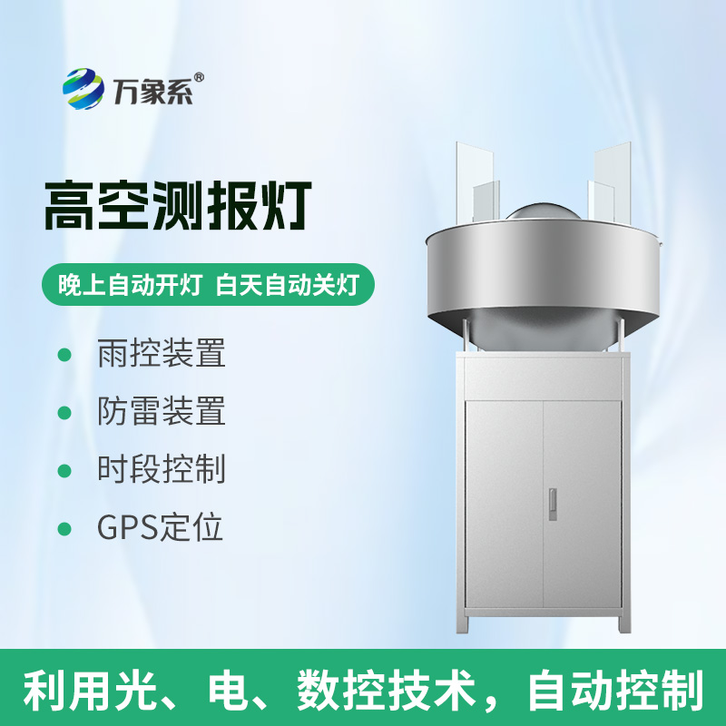 高空测报灯