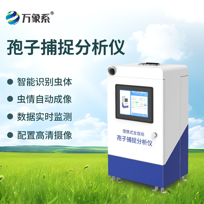 便携式全自动孢子捕捉分析仪