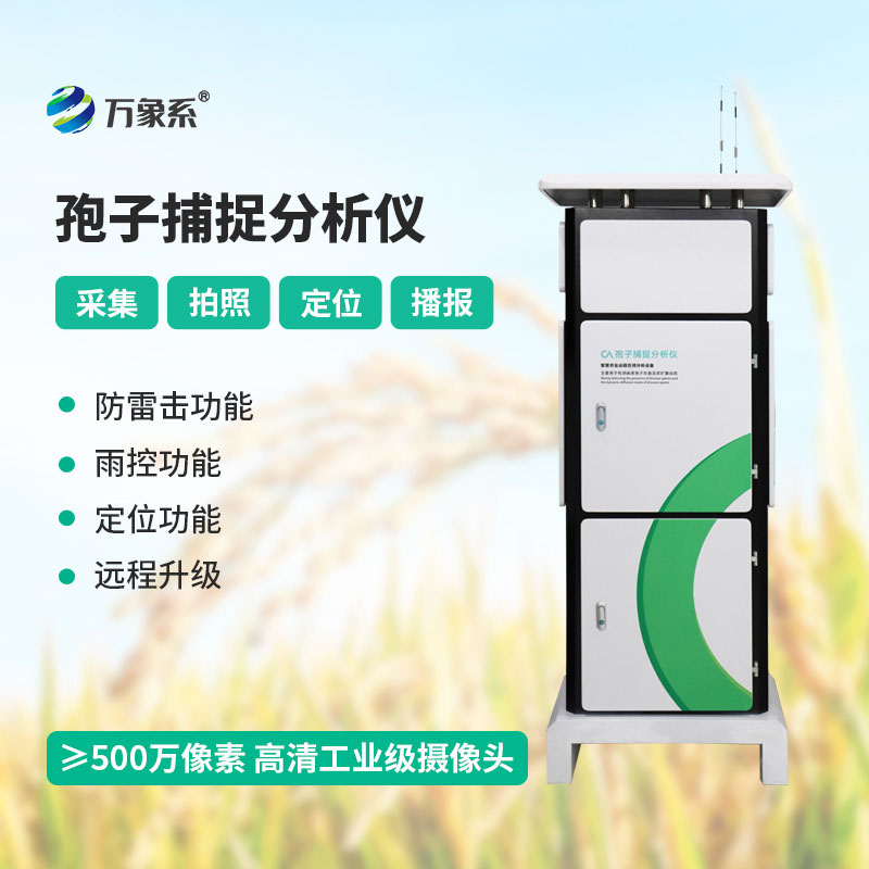 全自动孢子捕捉分析仪