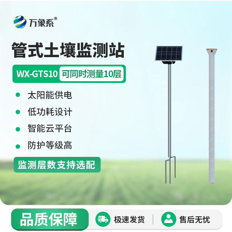 土壤墒情监测站