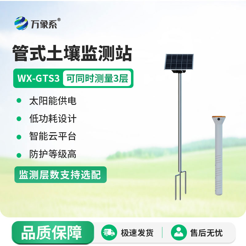 管式土壤墒情监测站