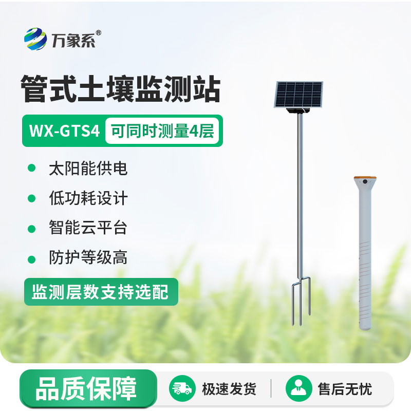 多层土壤墒情监测站