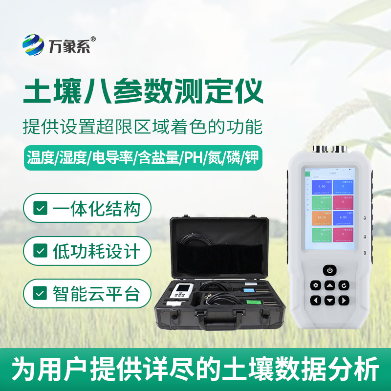 土壤八参数测定仪