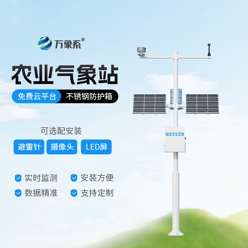 高标准农田气象站