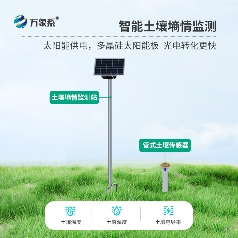 土壤墒情气象多参数监测系统