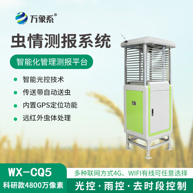 智能虫情测报站
