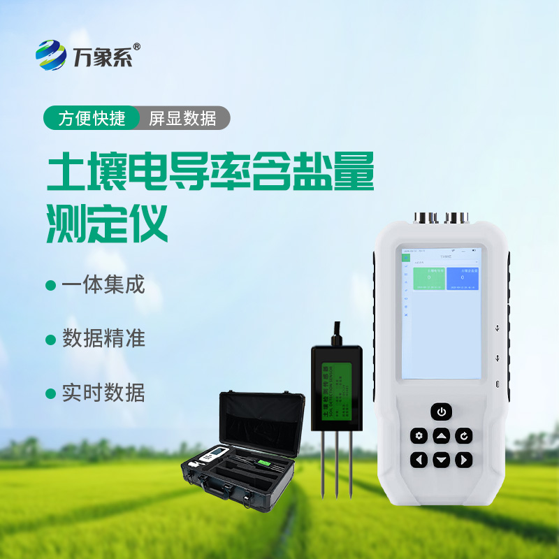 土壤电导率含盐量测定仪