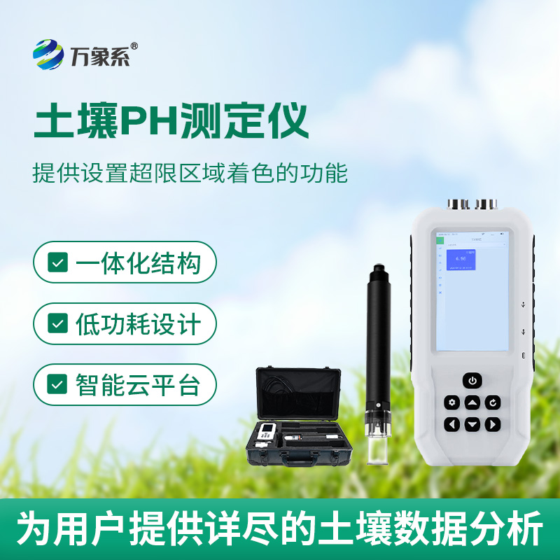 土壤酸碱度速测仪