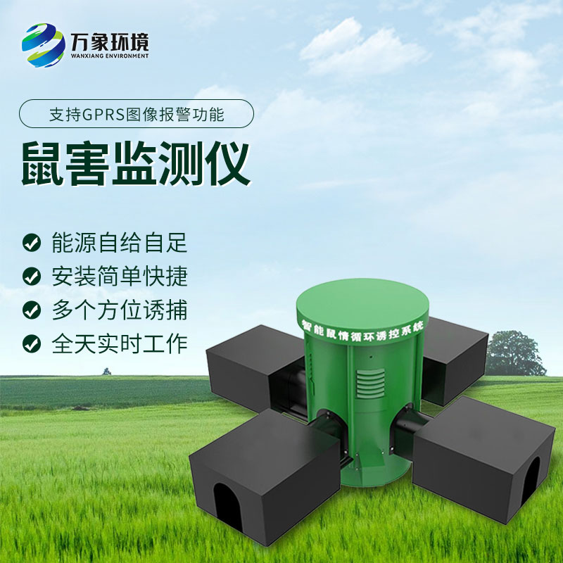 鼠情监测设备有什么优势？
