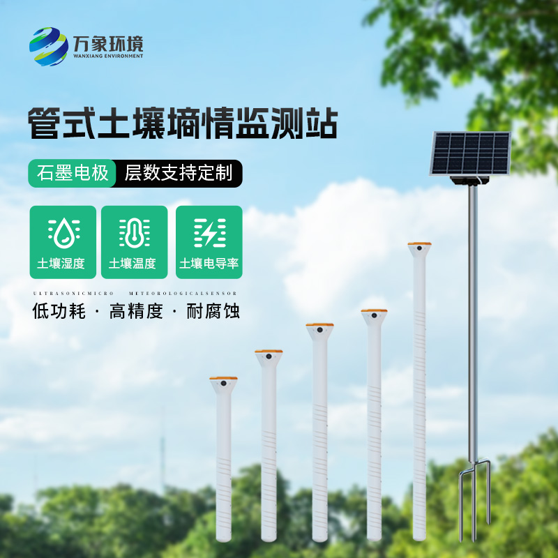 管式土壤监测站