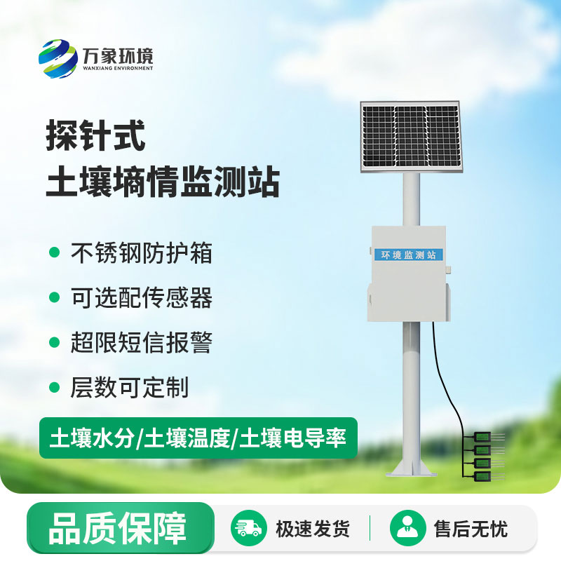 探针式土壤自动监测站