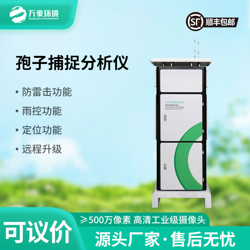 拍照孢子捕捉仪