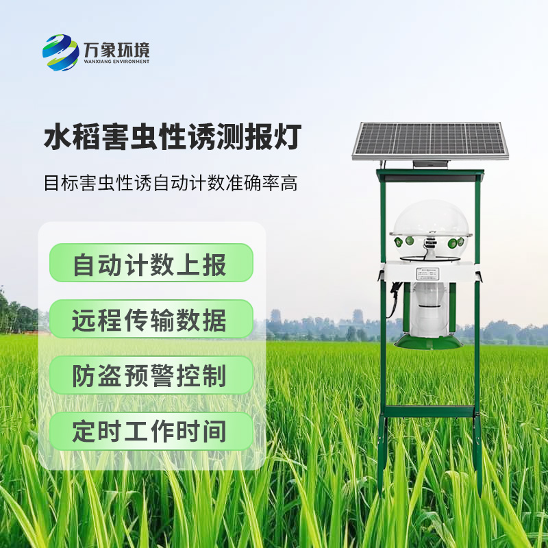 水稻害虫性诱测报灯
