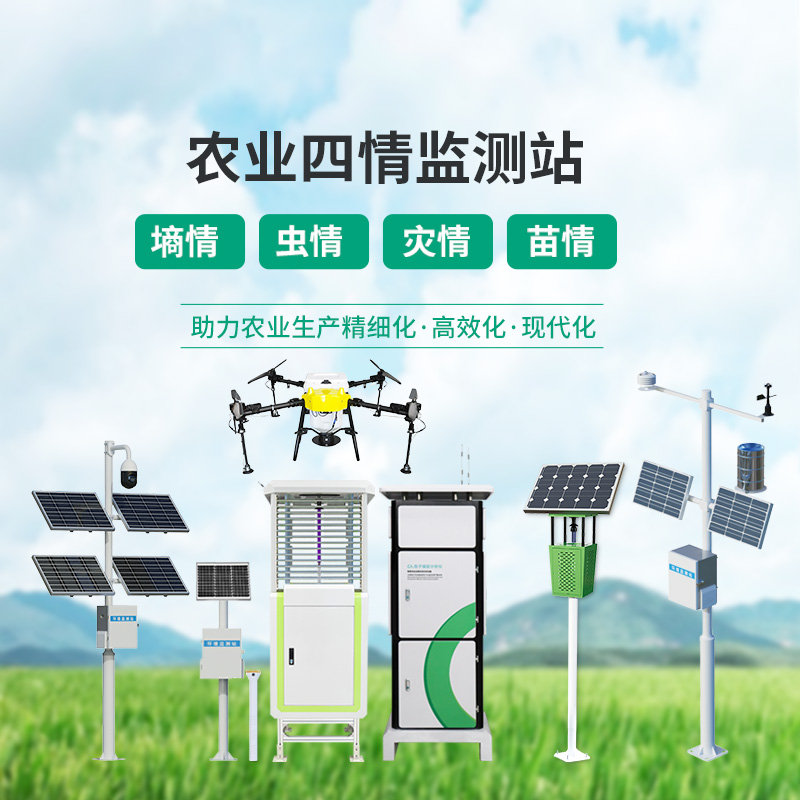 农业四情监测管理系统
