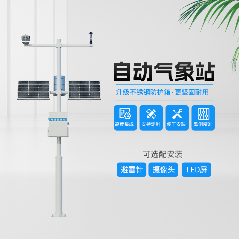 农业小气候自动气象站