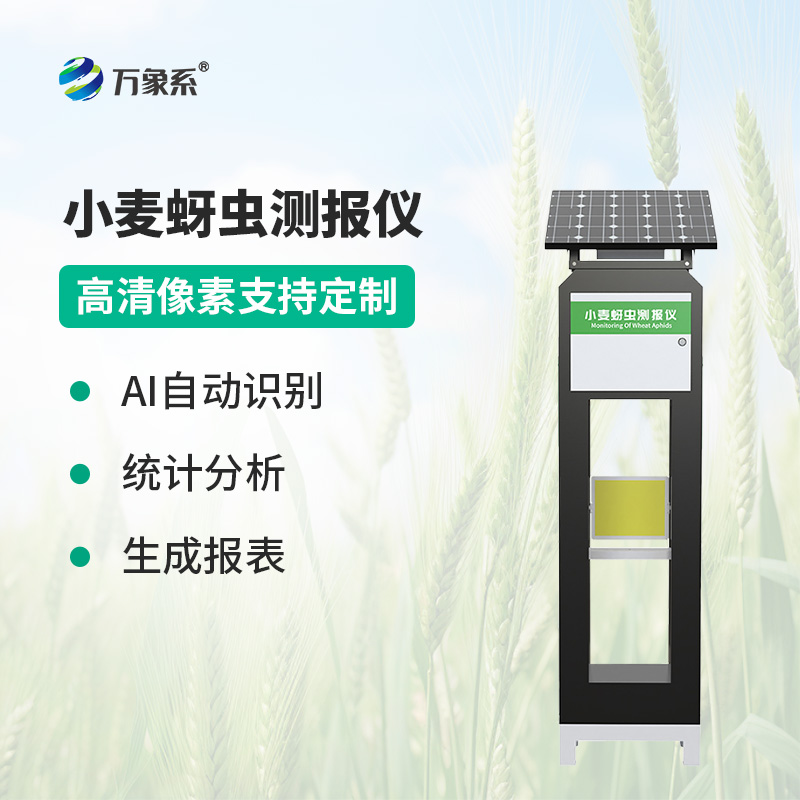 小麦蚜虫测报仪