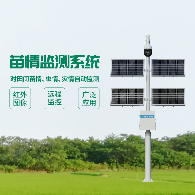 苗情生态自动监测系统