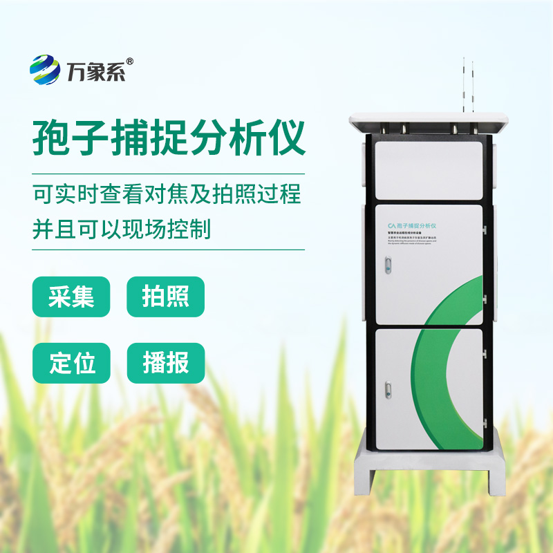 新型全自动孢子捕捉仪