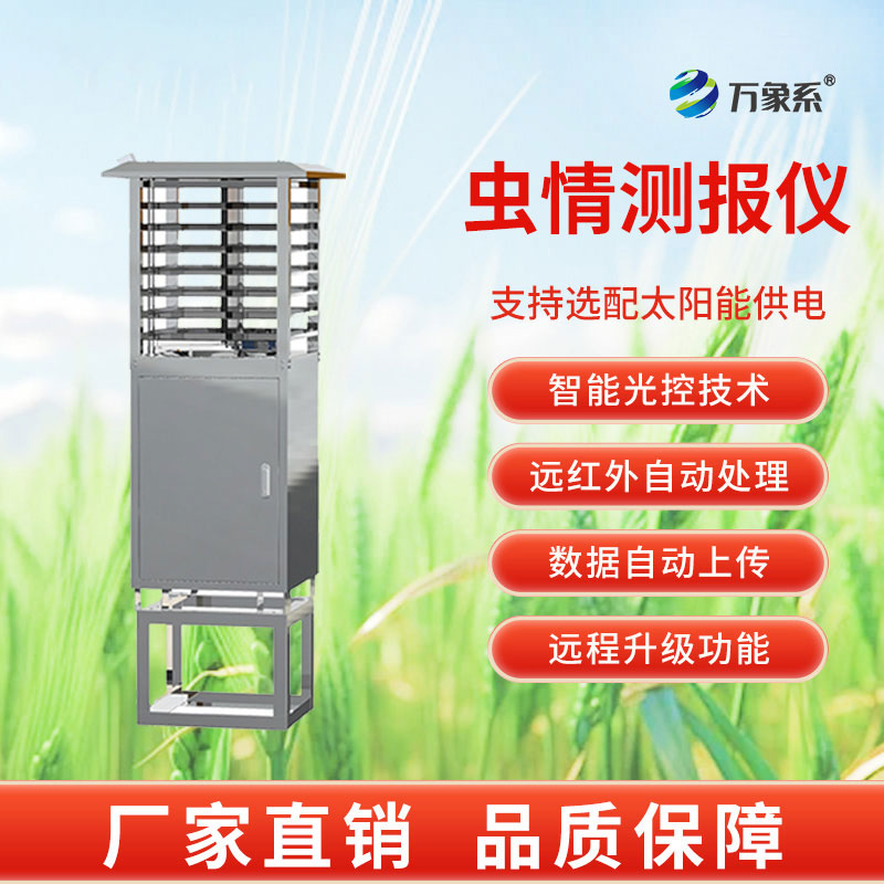 智能虫情测报灯