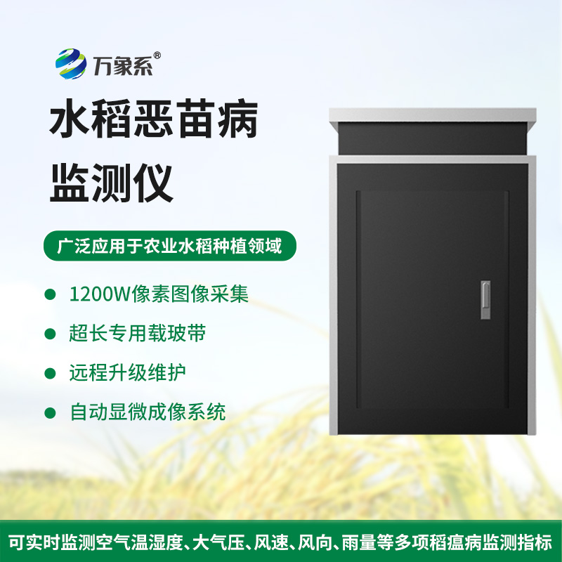 水稻恶苗病监测仪