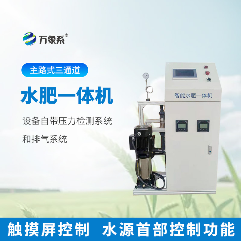 三通道水肥一体机