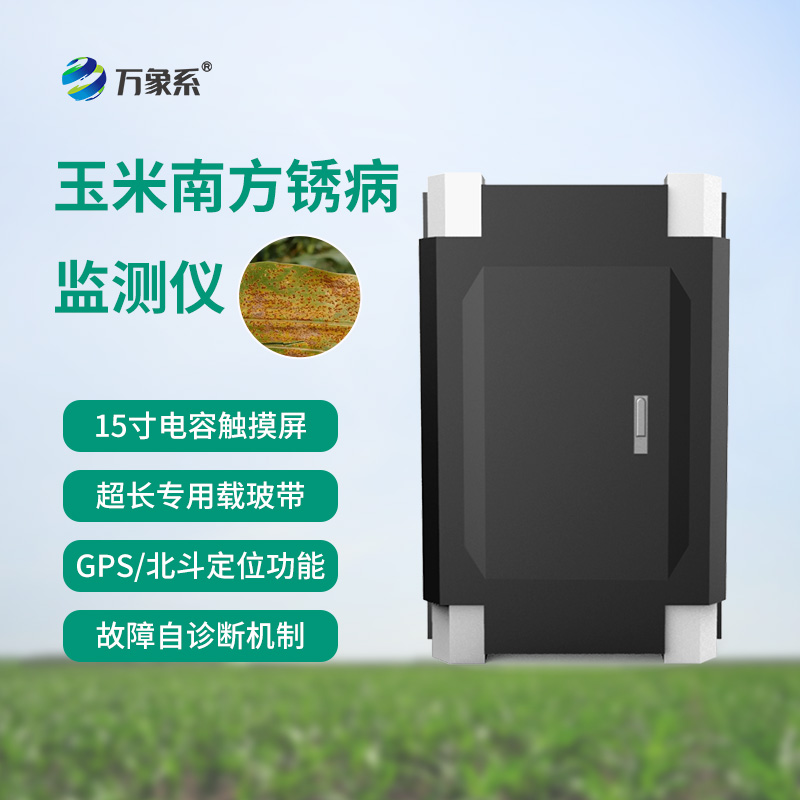 南方锈病监测仪