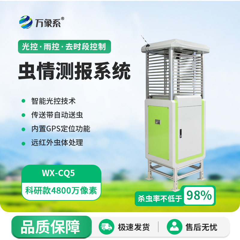 物联网虫情测报仪