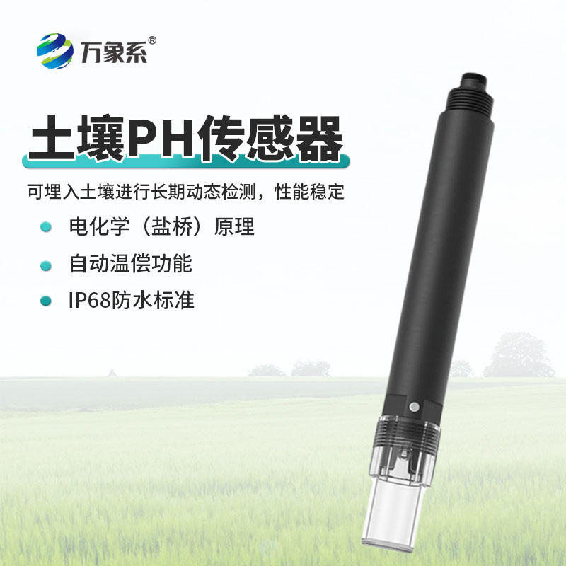 土壤PH传感器