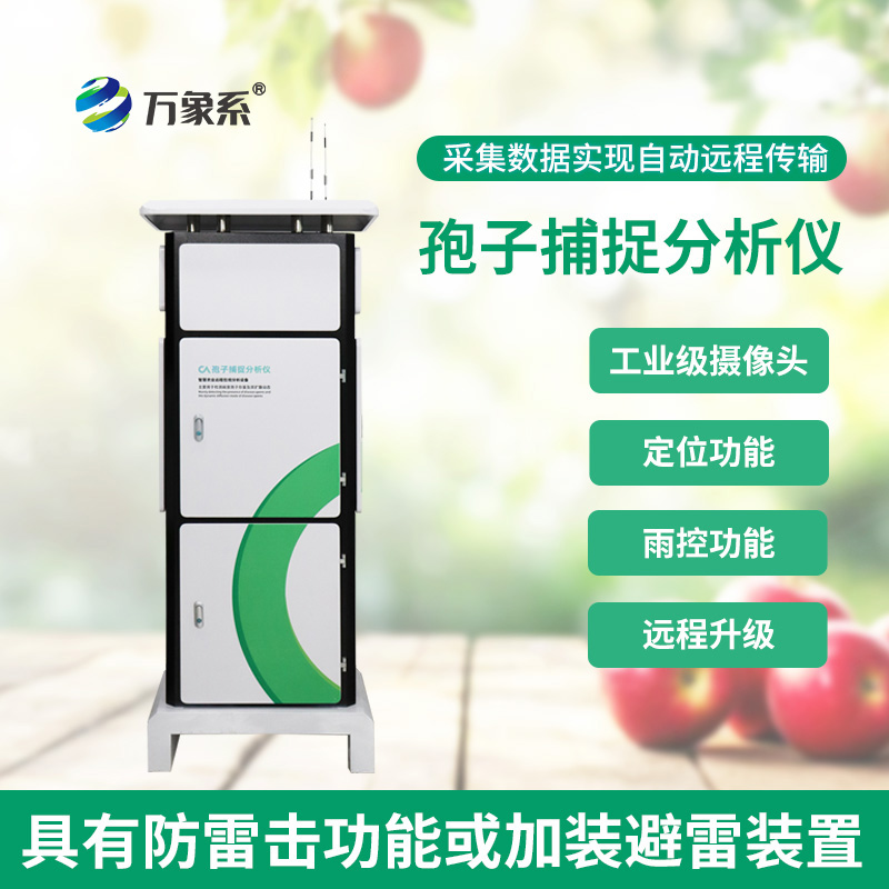 孢子智能捕捉仪