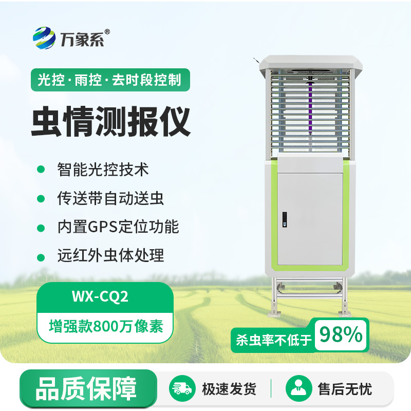 远程监测虫情测报灯