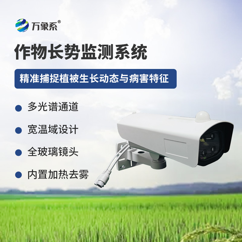植物长势虫害预警监测系统