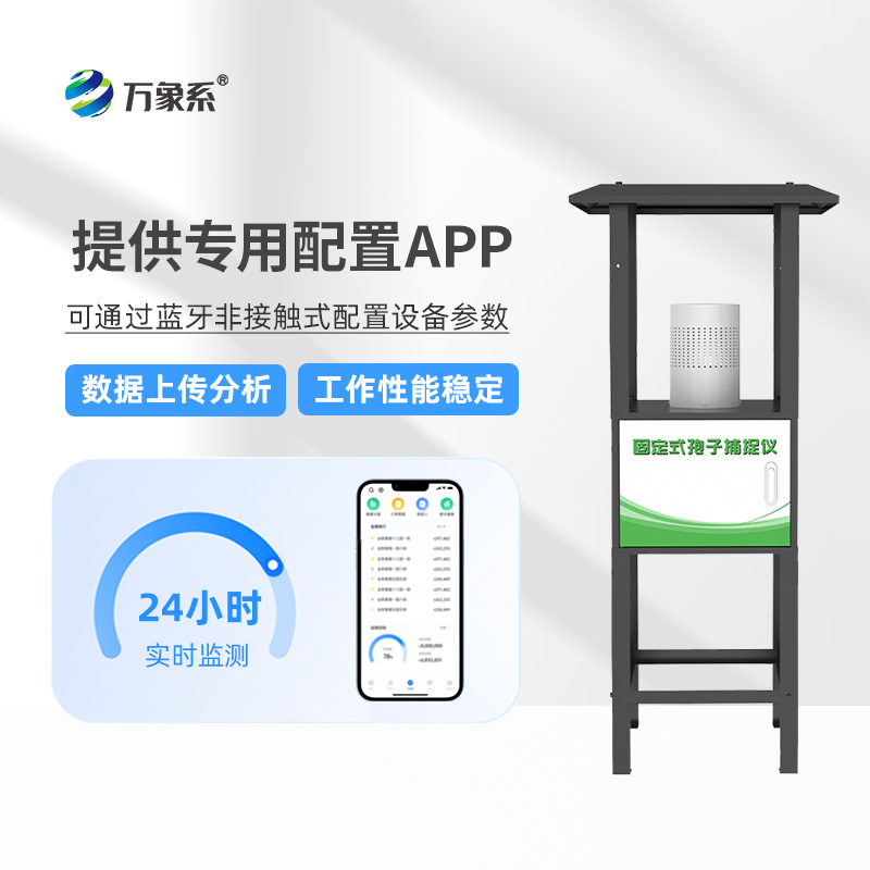 固定式孢子捕捉仪