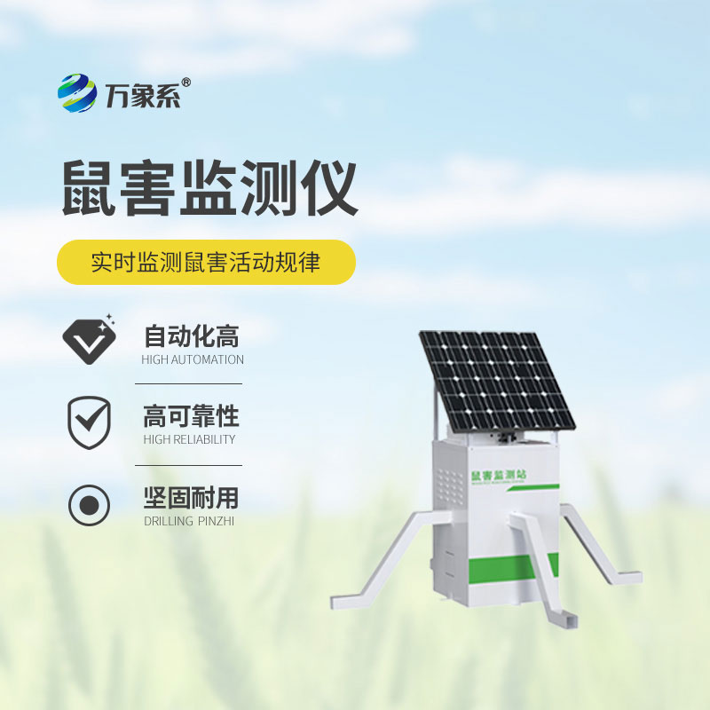 草原鼠害监测系统