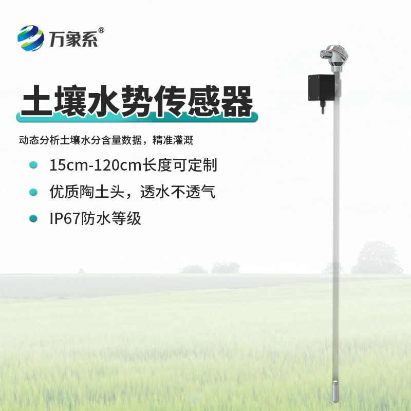 土壤张力传感器