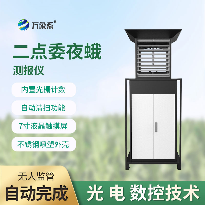 玉米二点委夜蛾测报仪