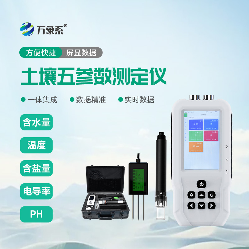 土壤水分温度盐分PH速测仪